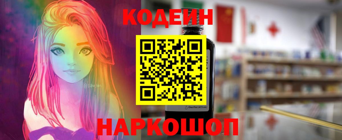 Кодеин Purple Drank  Вход с VPN  Касимов 