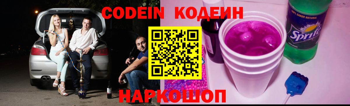 Codein напиток Lean (лин)  Касимов  Кодеиновый сироп Lean Purple Drank 
